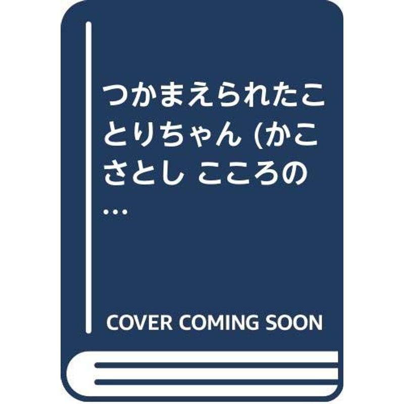 つかまえられたことりちゃん (かこさとし こころのほん)