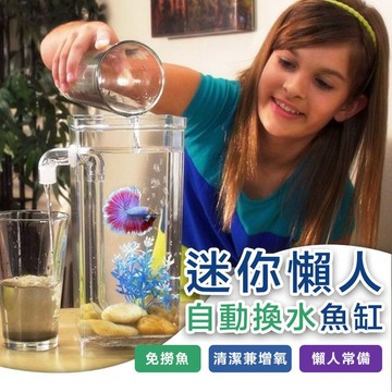 【隔日到貨免運費！養魚換水 省時省力】方形 自動換水 懶人魚缸 小魚缸 鬥魚缸 魚缸 水族箱 生態缸 桌面魚缸 迷你魚缸