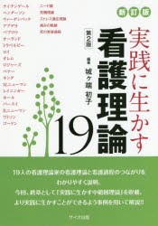 実践に生かす看護理論19 [本]