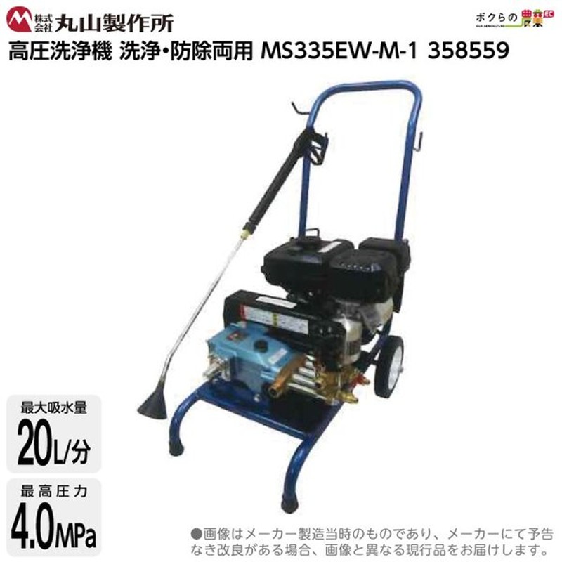 丸山製作所 高圧洗浄機 Msw335ew M 1 農業用 高圧洗浄器 洗車機 通販 Lineポイント最大0 5 Get Lineショッピング