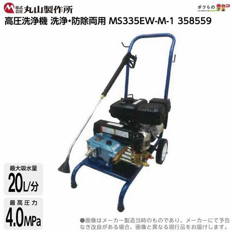 丸山製作所 高圧洗浄機 Msw335ew M 1 農業用 高圧洗浄器 洗車機 通販 Lineポイント最大0 5 Get Lineショッピング