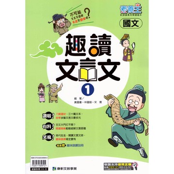 國中國文 文言文閱讀 趣讀文言文(1) 國一適用