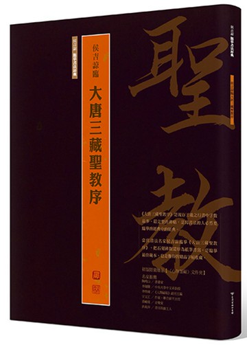 侯吉諒臨大唐三藏聖教序