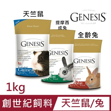 Genesis 【2入組】系列小動物飼料(天竺鼠/兔)