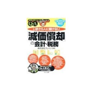 いまさら人に聞けない 減価償却 の会計・税務 Q A