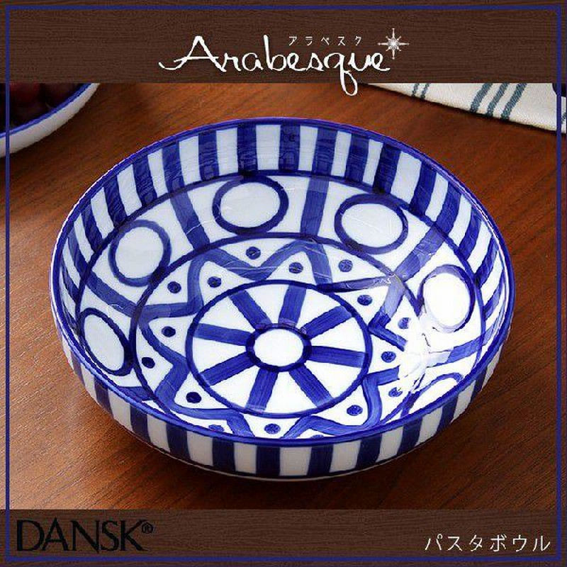DANSK(ダンスク) アラベスク パスタボウル S22269AL パスタ皿 DANSK(ダンスク) アラベスク パスタボウル S22269AL パスタ皿