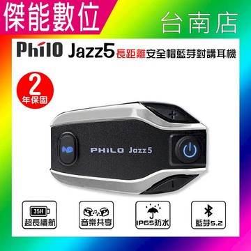交通戶外必Buy Philo 飛樂 JAZZ5 安全帽型藍芽對講耳機