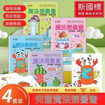 ⚡好物優選2026新款魔法摺疊畫兒童創意繪畫本幼兒園趣味圖畫填色本漫畫卡通🚀快出貨物 3G56
