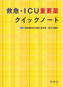 救急・ICU重要薬クイックノート 湘南鎌倉総合病院薬剤部・集中治療部 小山洋史