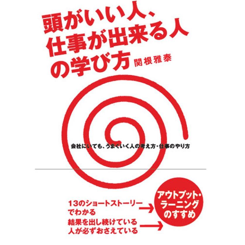 頭がいい人、仕事ができる人の学び方 電子書籍版   関根雅泰