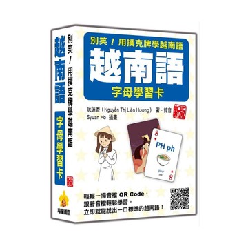 別笑！用撲克牌學越南語：越南語字母學習卡【新版】(隨盒附作者親錄標準越南語發音解