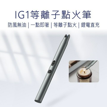 DUKA 杜克IG1等離子點火筆 電弧脈衝點火器 充電打火機 充電點火器 打火機 點火器 好米