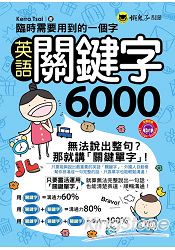 臨時需要用到的一個字：英語關鍵字6，000(附1MP3+防水書套)