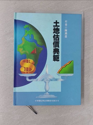 【書寶二手書T1／進修考試_Y7O】土地估價典範_陳滿雄作