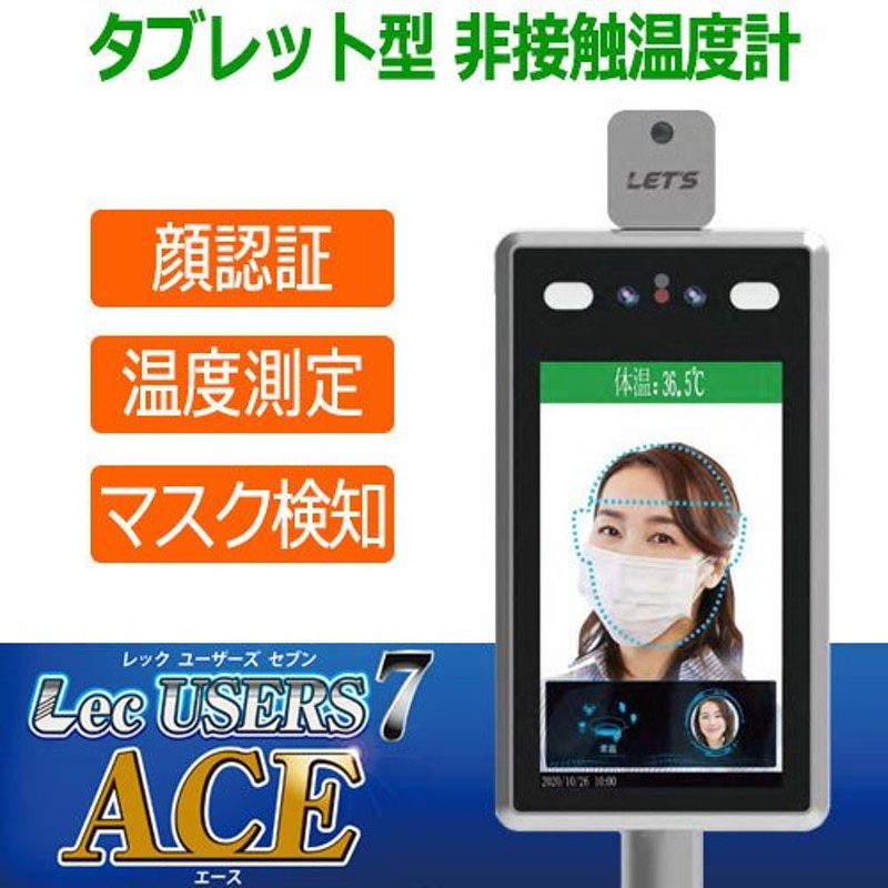 レッツコーポレーション LET'S 顔認証(マスク認証) 非接触温度計 Lec ...