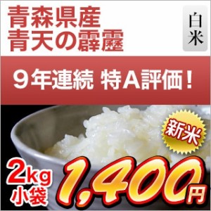 新米 令和5年(2023年)産 青森県産 青天の霹靂〈9年連続特A評価！〉白米 2kg 袋 