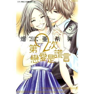 第2次戀愛是謊言 (5)_Readmoo 讀墨電子書