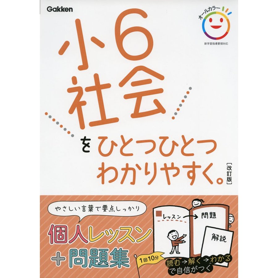 小6 社会を ひとつひとつわかりやすく。 ［改訂版］