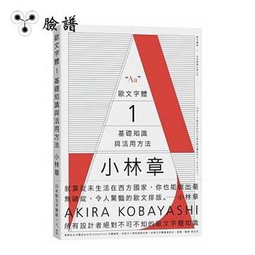 歐文字體１：基礎知識與活用方法 / 本【APP滿額下單10%點數(單一帳號最高5000點)】1/31止