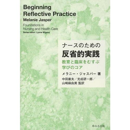 ナースのための反省的実践 教育と臨床をむすぶ学びのコア