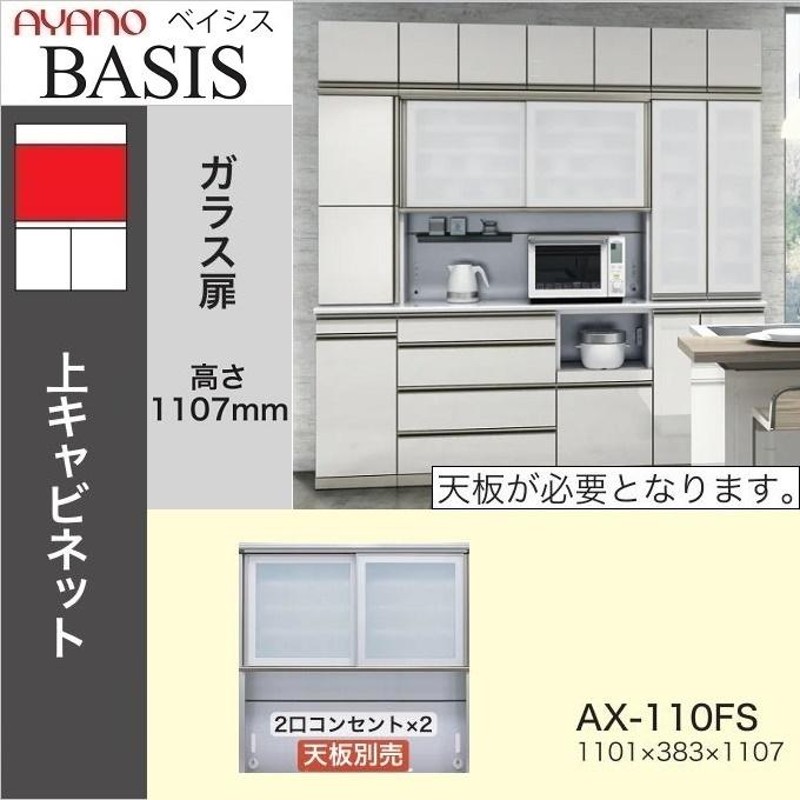 綾野製作所 ベイシス 幅110cm 引き戸 オープン キッチン 上キャビ AX-110FS 家電収納 食器棚 ソフトクローズ扉 |  LINEブランドカタログ