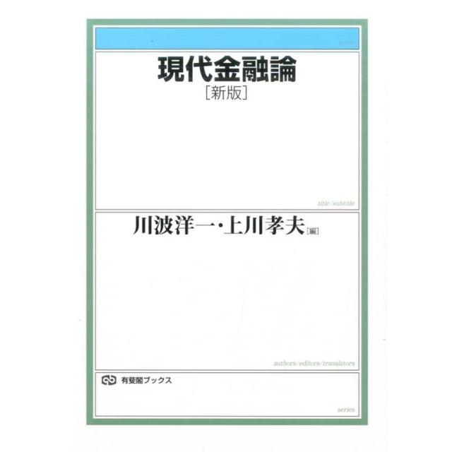 現代金融論 新版