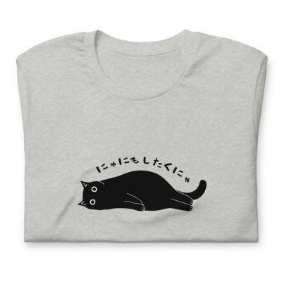 にゃにもしたくにゃ何もしたくない猫Tシャツかわいい猫 Tシャツ