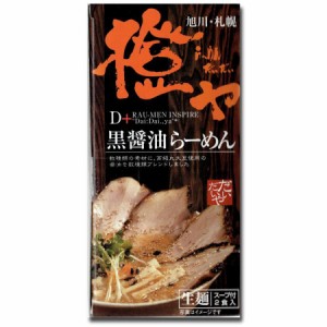 さがみ屋 橙ヤ 黒醤油らーめん 2食入り送料無料 札幌 旭川 しょうゆ ラーメン 生麺 お土産 お取り寄せ グルメ