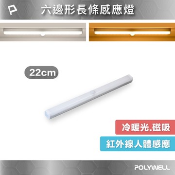 POLYWELL 6邊長條型磁吸式LED感應燈 /22公分