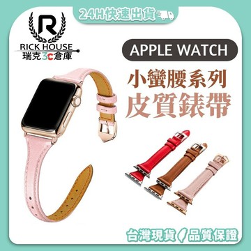 瑞克倉庫✱Apple watch 小蠻腰錶帶 iwatch 皮錶帶 apple watch 8~ 1(全系列)