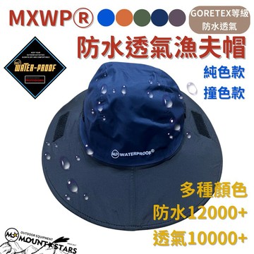 星攀戶外✩經典防水漁夫帽MTS百岳登山遮陽防水透氣帽.GTX等級透氣防水/撞色款.登山保暖防水帽