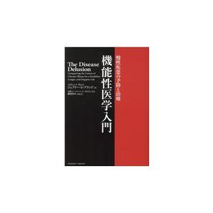 翌日発送・機能性医学入門 ジェフリー・Ｓ．ブラ