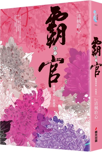 霸官：﹝卷三﹞雁翎寒袖，西風笑【城邦讀書花園】