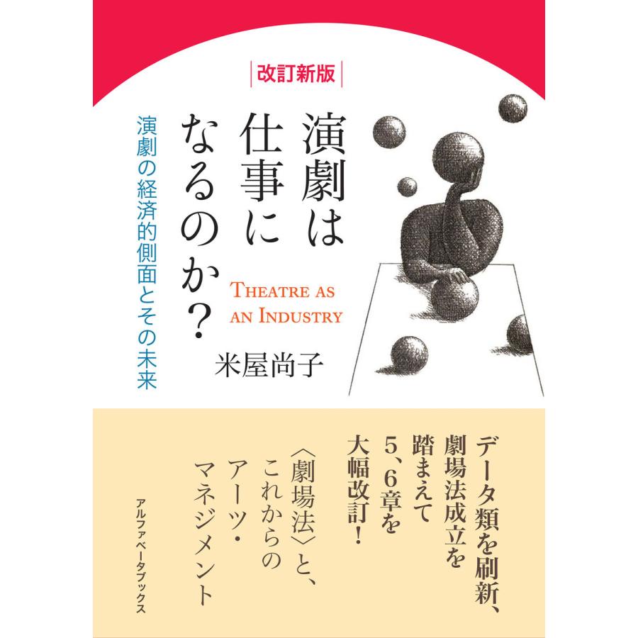 改訂新版演劇は仕事になるのか 演劇の経済的側面とその未来