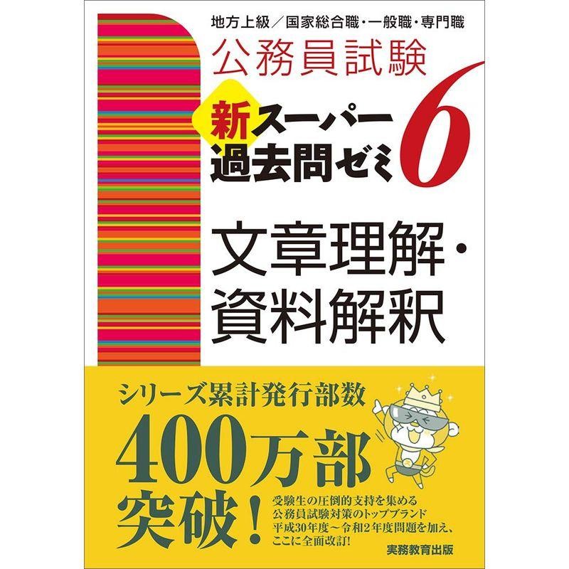 公務員試験 新スーパー過去問ゼミ6 文章理解・資料解釈 | LINEショッピング