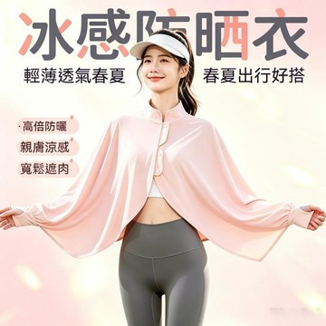 台灣出貨 冰絲涼感防曬披肩 防曬斗蓬 騎車防曬 遮陽披肩 涼感防曬 防曬披肩袖套 防曬披肩 袖套披肩 防曬斗篷披肩外套