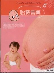胎教音樂 10CD