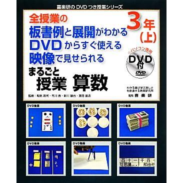 全授業の板書例と展開がわかる　ＤＶＤからすぐ使える　映像で見せられる　まるごと授業　算数３年(上) 喜楽研のＤＶＤつき授業シリーズ／