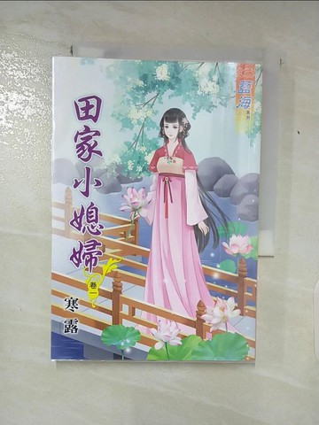 【書寶二手書T4／言情小說_Q7R】田家小媳婦‧卷一_寒露