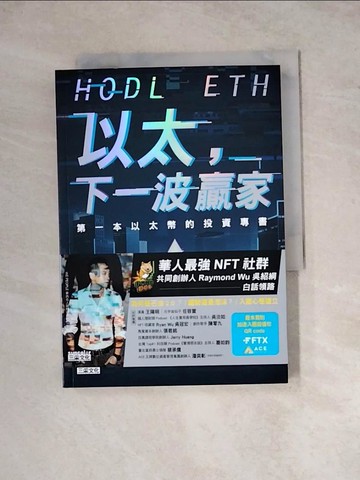 【書寶二手書T8／投資_WSO】以太，下一波贏家：第一本以太幣的投資專書_吳紹綱 Raymond Wu