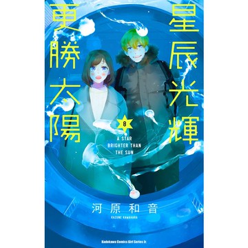 星辰光輝更勝太陽（８）