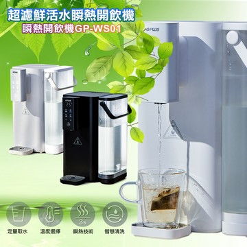 【G-PLUS拓勤】GP-WS01 超濾鮮活水瞬熱開飲機-白
