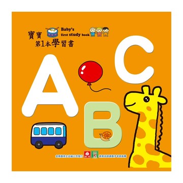幼福 寶寶第1本學習書 ABC  寶寶第1本學習書-本系列共4冊