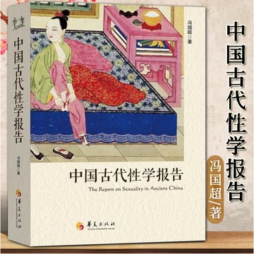 官方正版 中國古代性學報告 馮國超著 古代房中秘術大公開道家兩性文化研究兩性教孕解讀珍藏春宮圖性學觀止書籍 華夏出版社