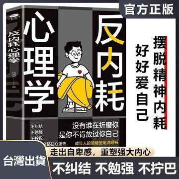 【墨香書苑】🔥反內耗心理學 社交恐懼心理學 反脆弱人際關係書籍 恐懼症書籍 拒絕精神內耗反焦慮成年人情緒 簡體中文