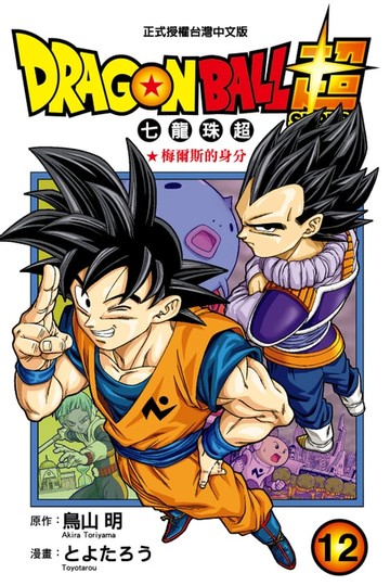【電子書】DRAGON BALL超 七龍珠超 (12)