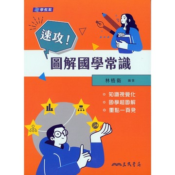 高中國文國學常識◆三民◆速攻！圖解國學常識 (論語)(孟子)(文化常識) (中學生福利社)