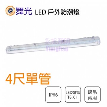 舞光 防潮燈 T8 4尺 單管 不附管 吸吊兩用型 日光燈具★【永光照明】OD-T8WA4X1-1