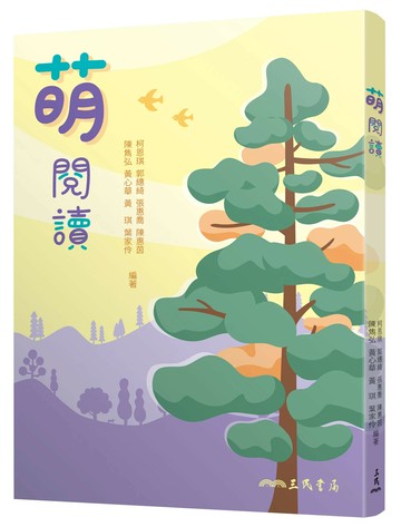 萌閱讀(二版) (2版) 柯恩琪, 郭繐綺, 張惠喬 2024 三民