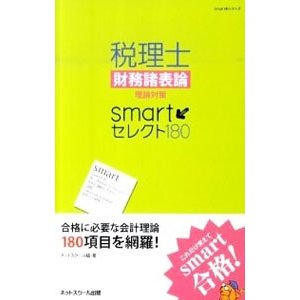 税理士財務諸表論理論対策ｓｍａｒｔセレクト１８０／ネットスクール